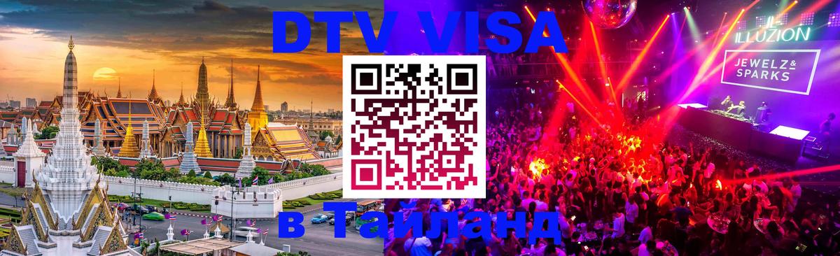 Visa ДТВ Тайланд помощь 