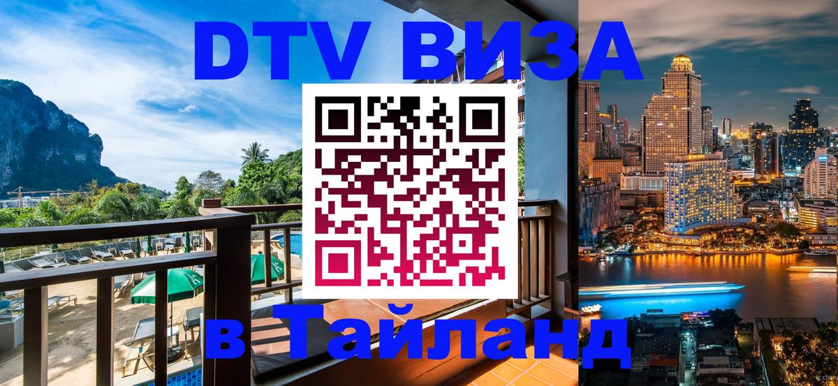 Цены на DTV визу в Таиланд — пакеты услуг, достаточно даже паспорта - Гватемала  18.11.2025 