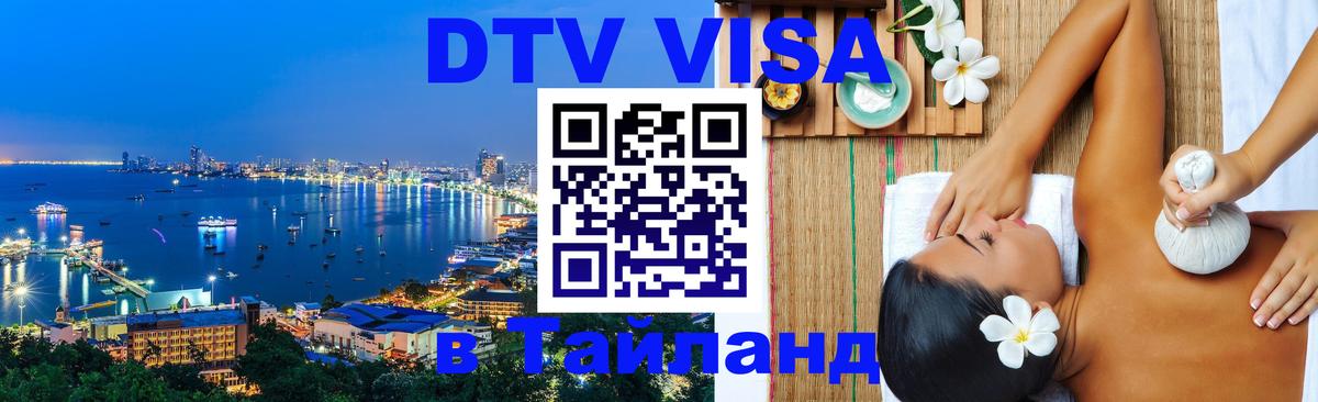 Электронная виза DTV в Тайланд 